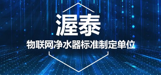 渥泰物联网净水器的加盟怎么样?